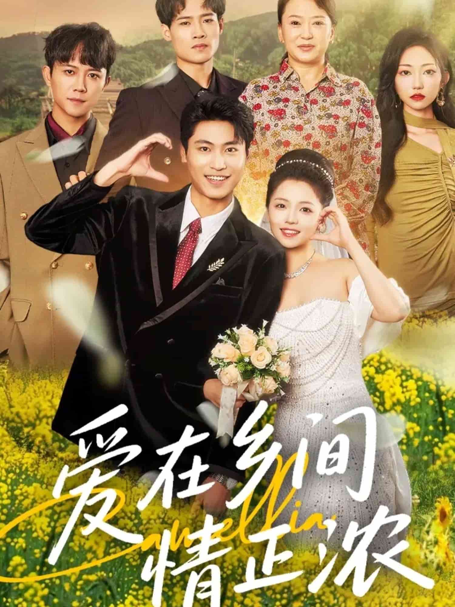 爱在乡间情正浓