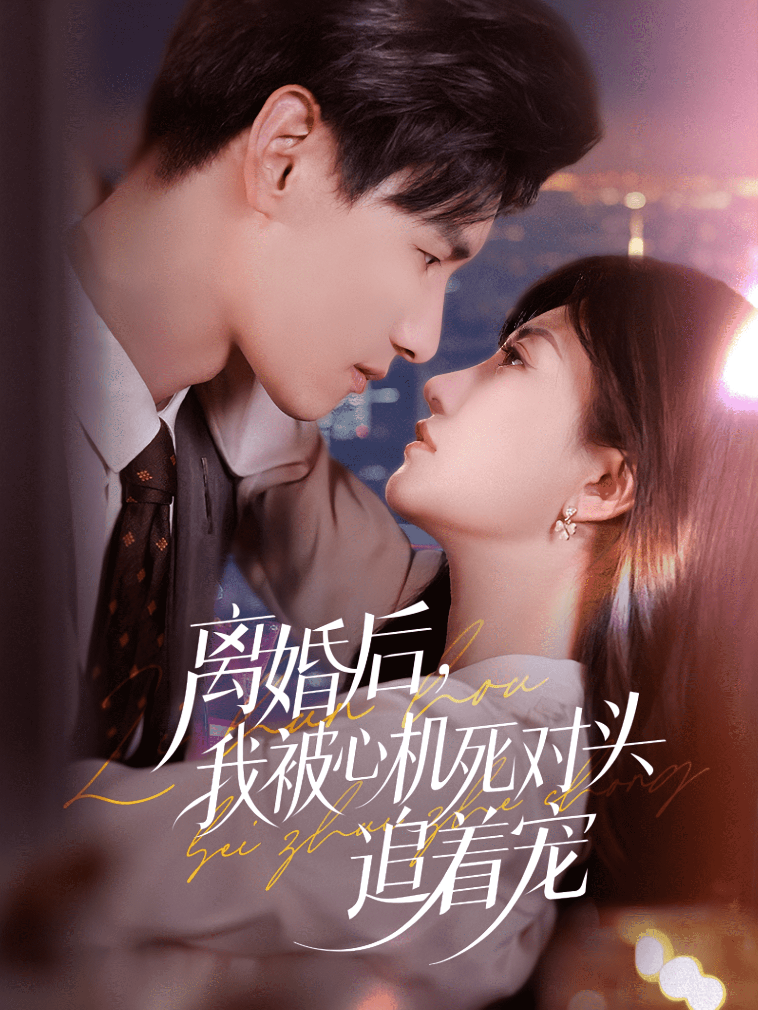 离婚后我被心机死对头追着宠