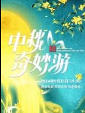 2025中秋奇妙游