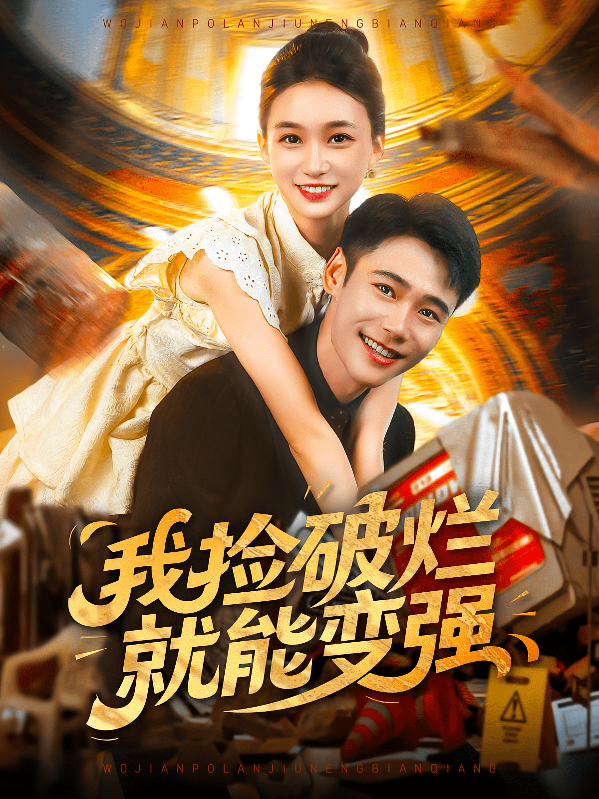 我捡破烂就能变强