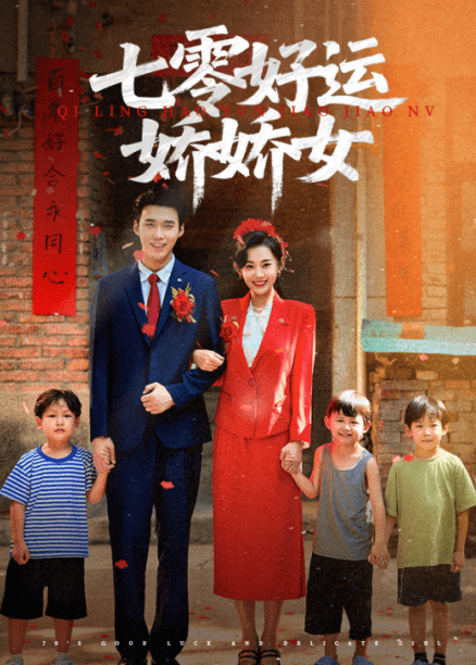 七零好运娇娇女