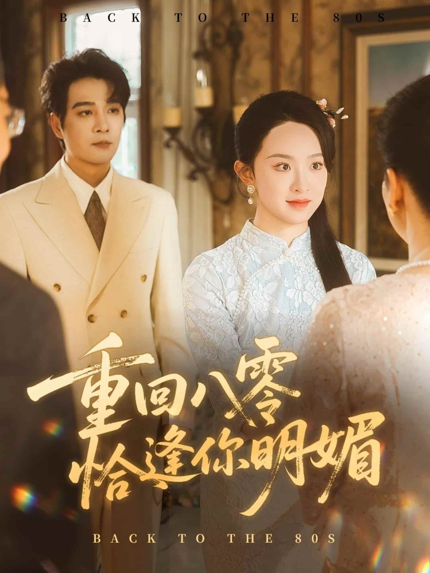 重回八零恰逢你明媚