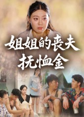 姐姐的丧夫抚恤金