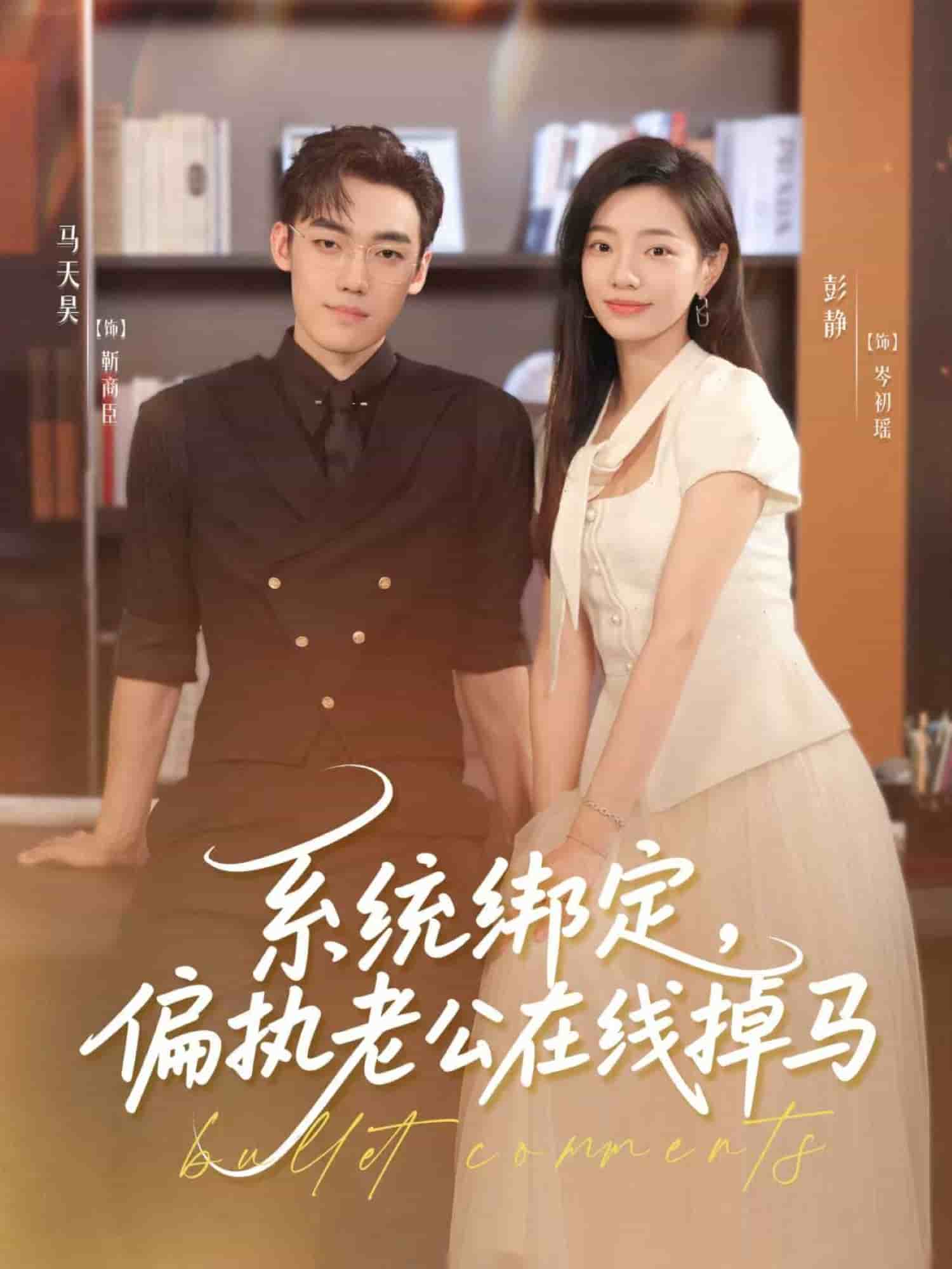 系统绑定偏执老公在线掉马