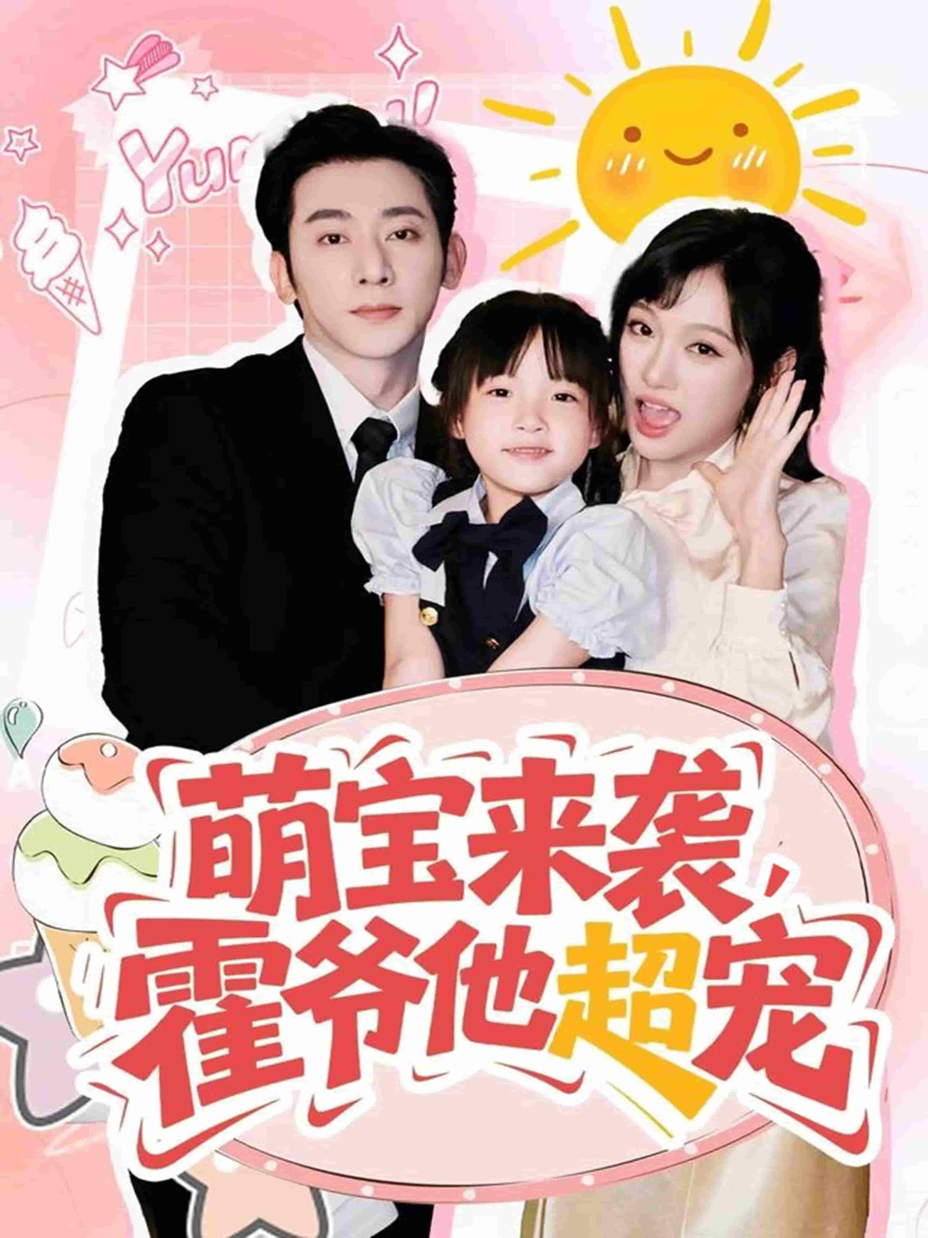 萌宝来袭霍爷他超宠