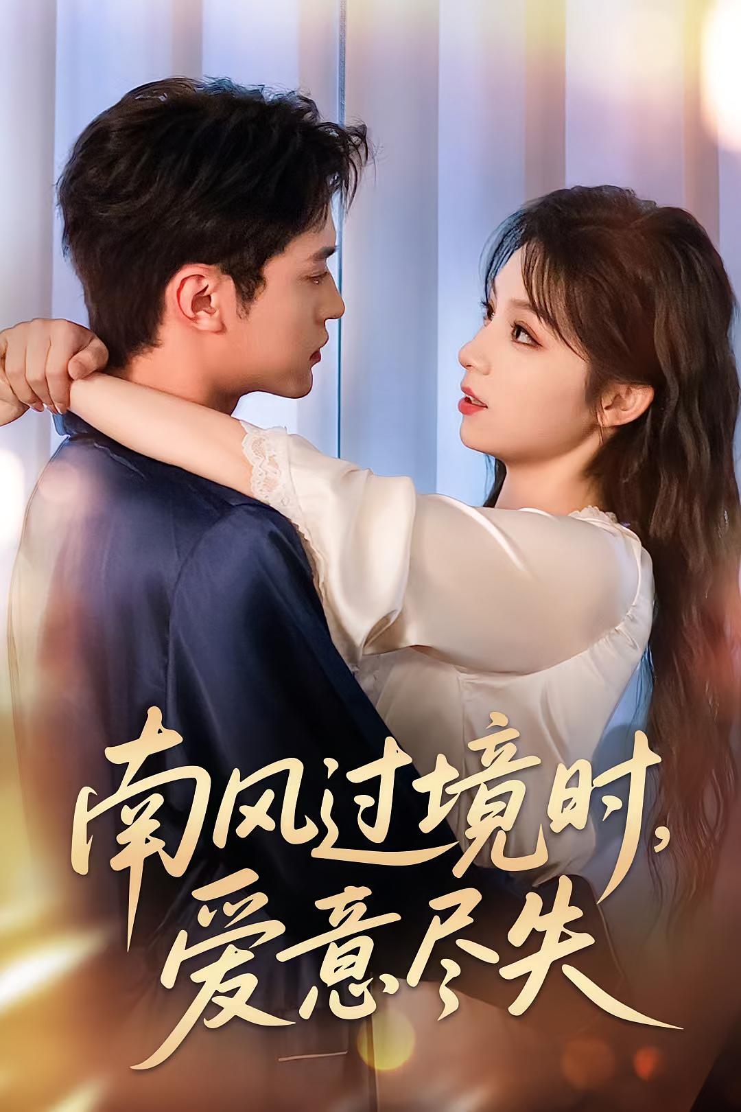 南风过境时爱意尽失
