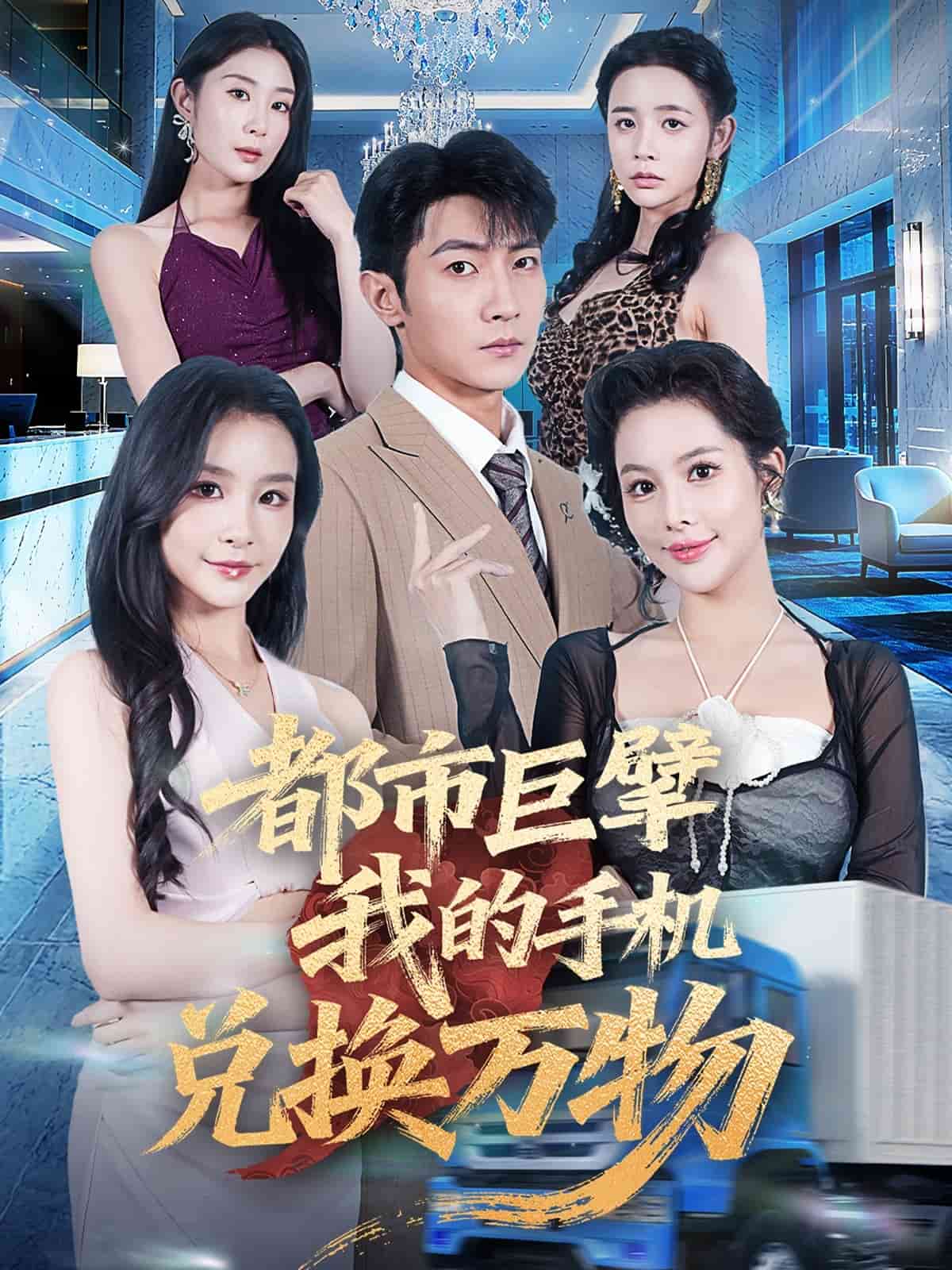 都市巨擘我的手机兑换万物