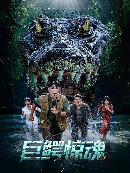 巨鳄惊魂