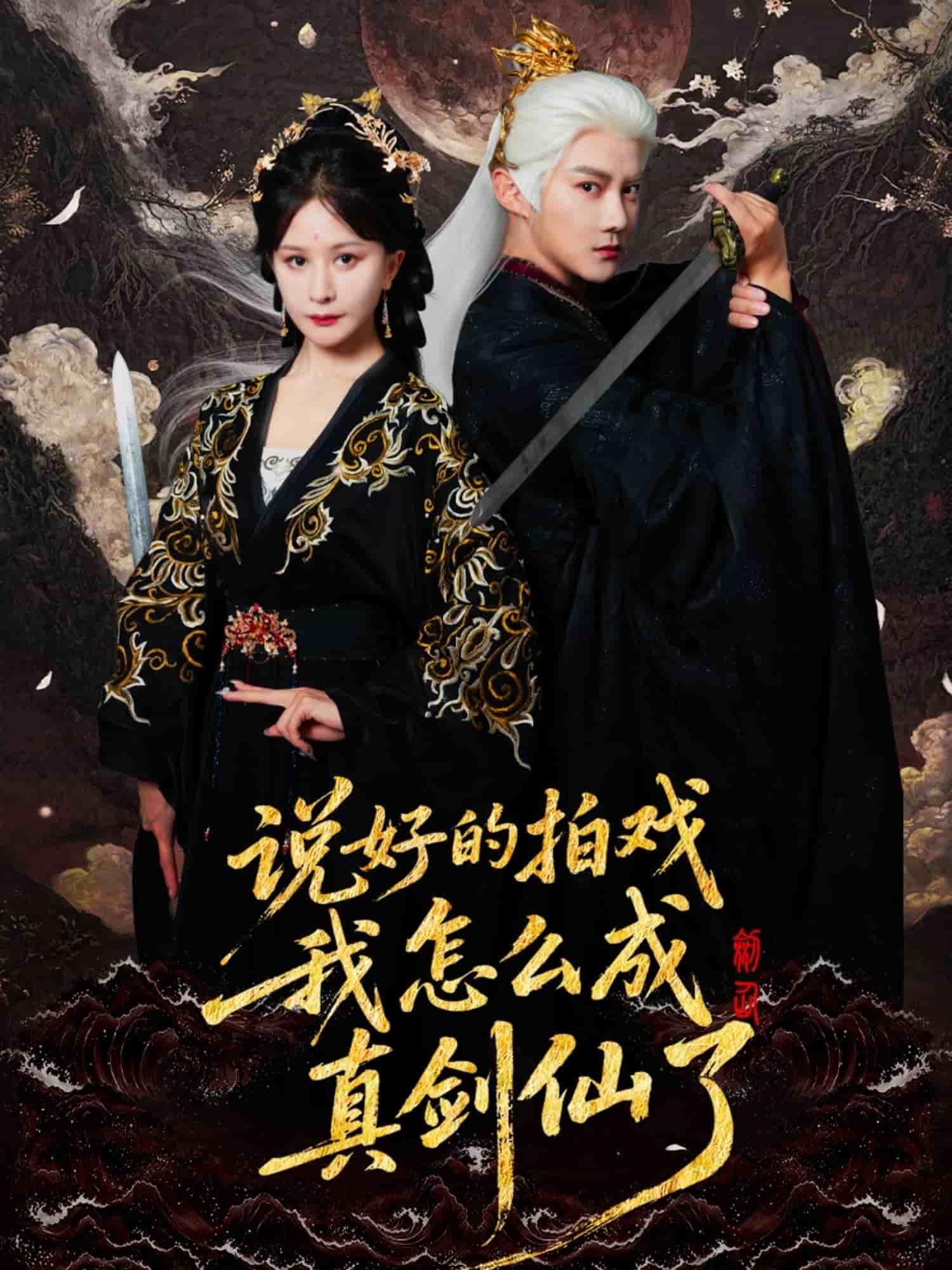 说好的拍戏我怎么成真剑仙了