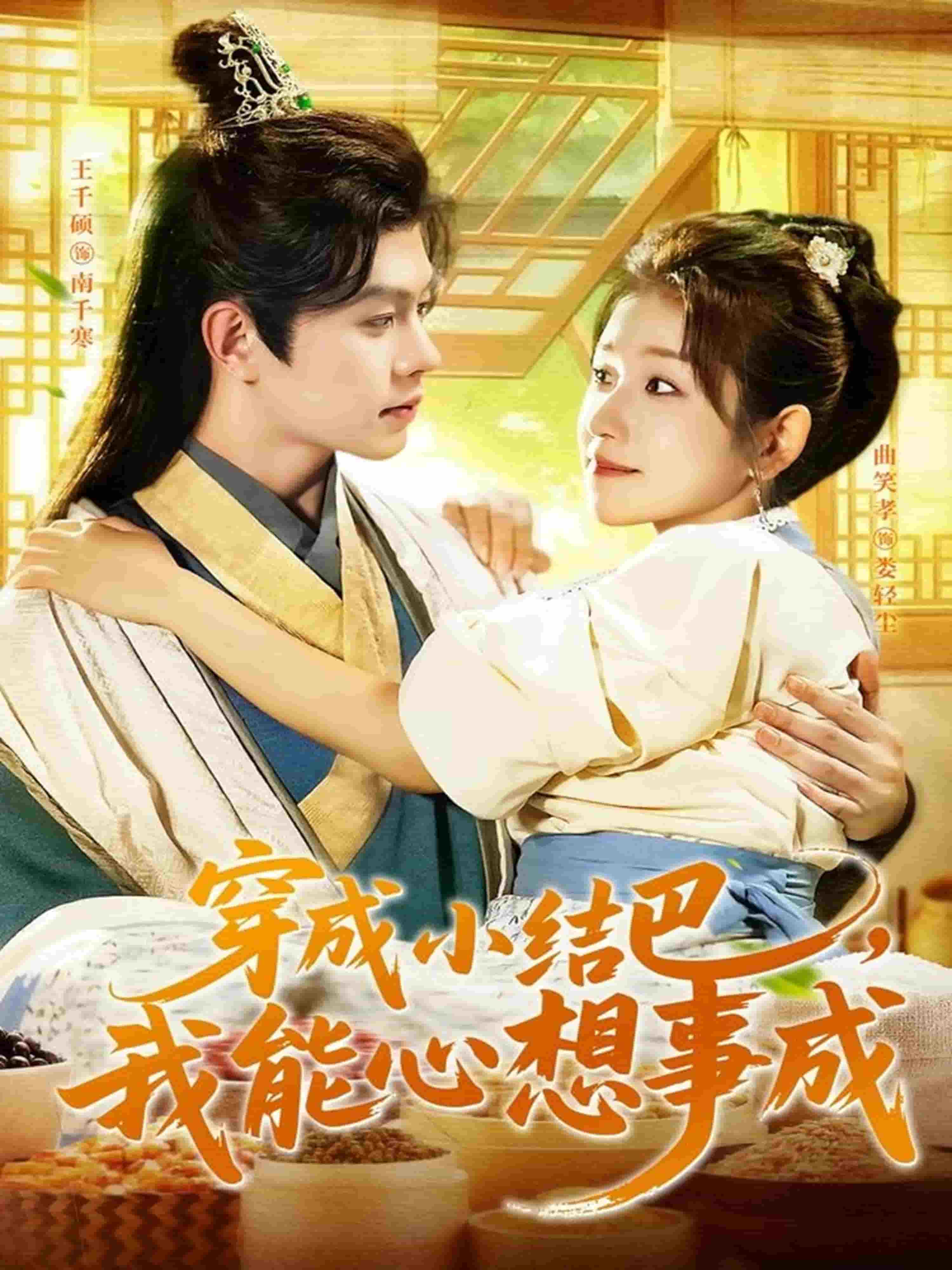 穿越小结巴我能心想事成