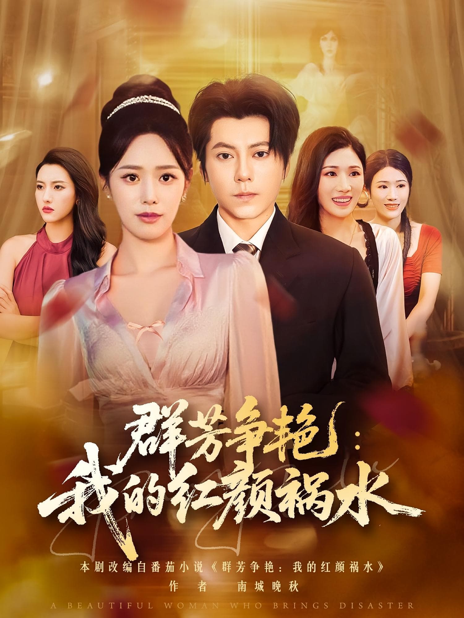 群芳争艳我的红颜祸水