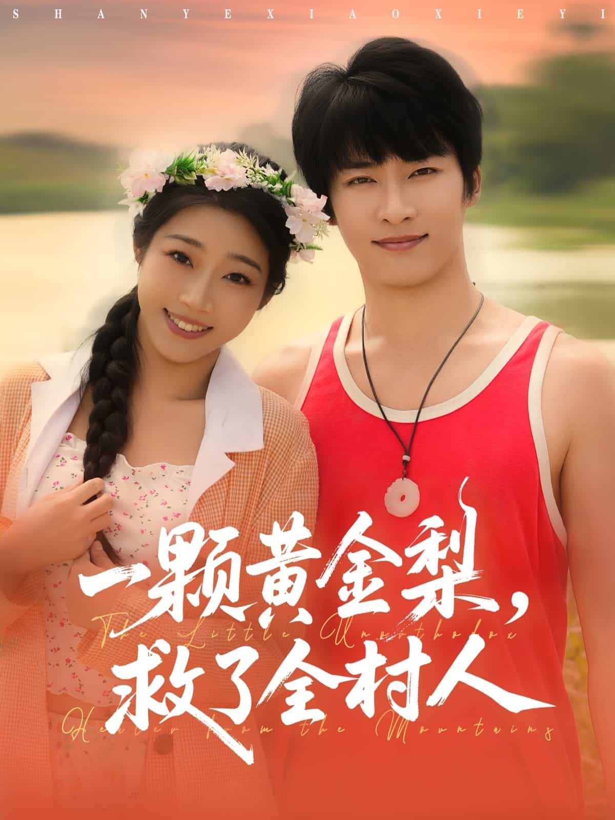 一颗黄金梨救了全村人