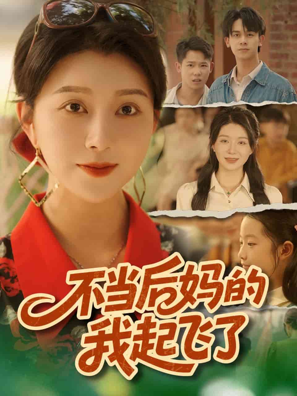 不当后妈的我起飞了