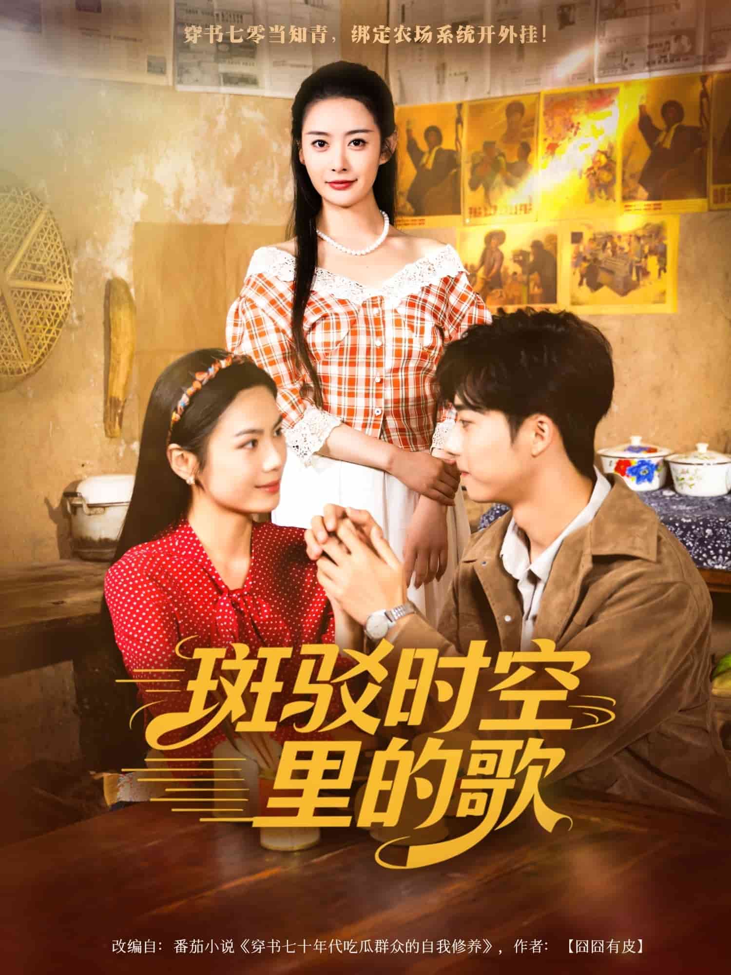 斑驳时空里的歌