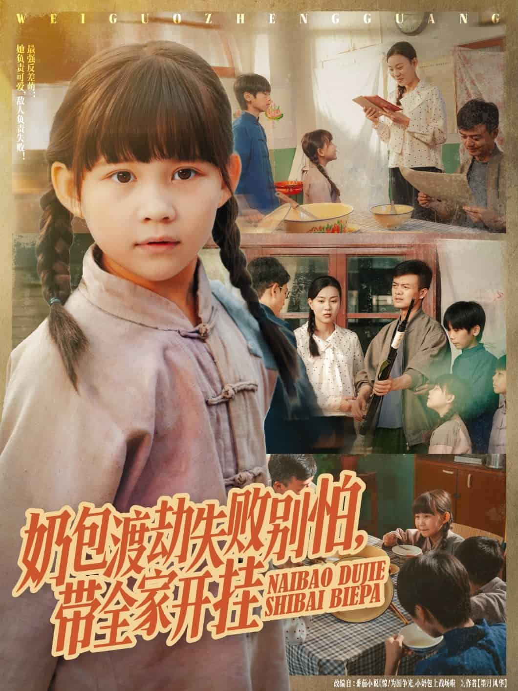 奶包渡劫失败别怕带全家开挂