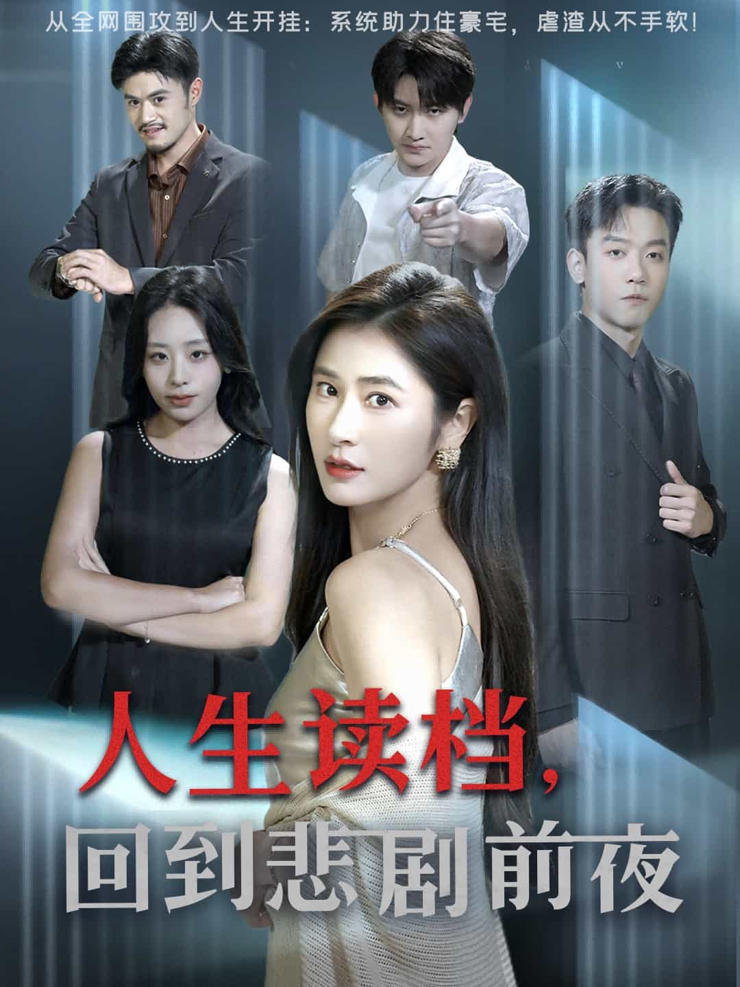 人生读档回到悲剧前夜