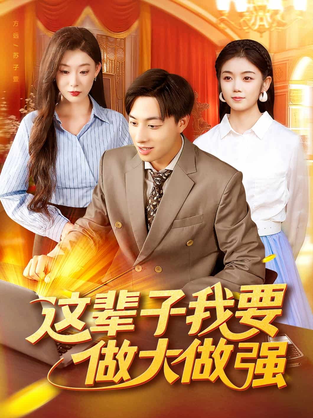 这辈子我要做大做强