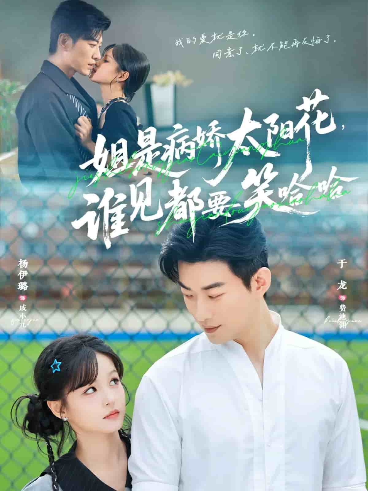 姐是病娇太阳花，谁见都要笑哈哈