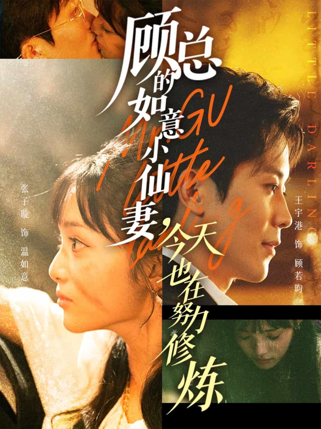 顾总的如意小仙妻，今天也在努力修炼