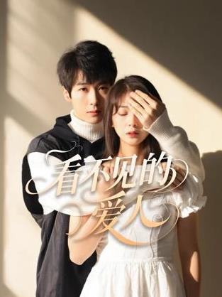 看不见的爱人2025