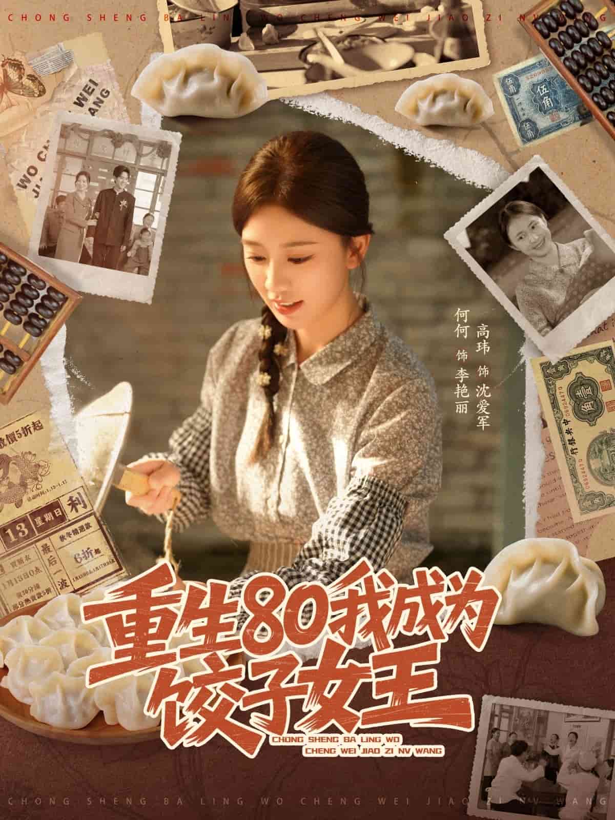 重生80我成为饺子女王