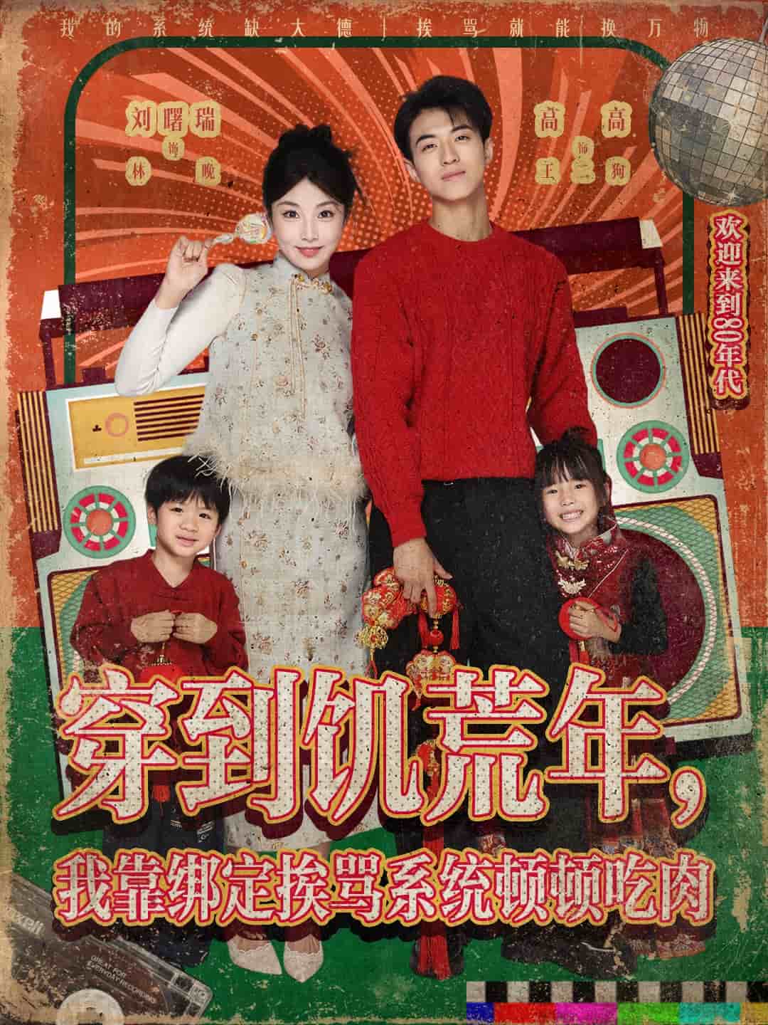 穿到饥荒年，我靠绑定挨骂系统顿顿吃肉