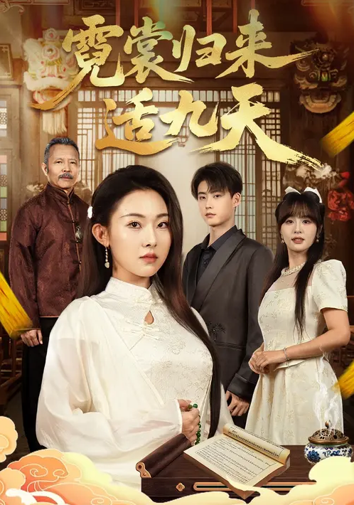 霓裳归来适九天