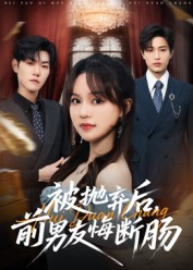 被抛弃后，前男友悔断肠