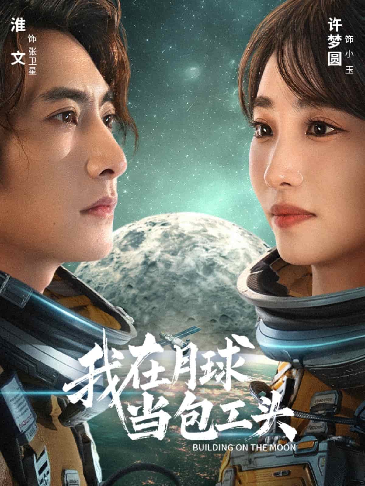 我在月球当包工头