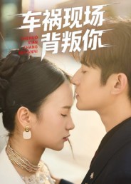 车祸现场背叛你