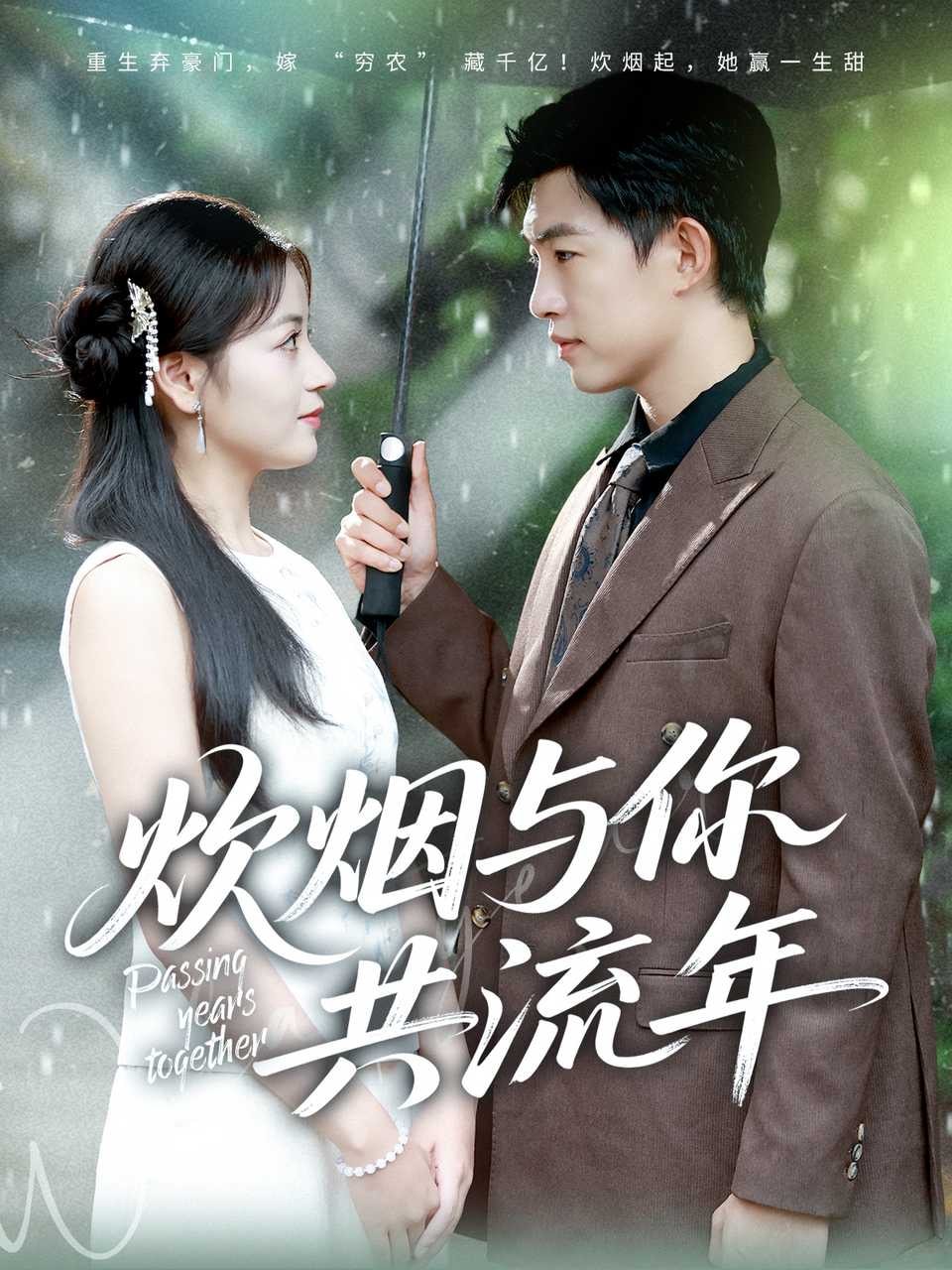 炊烟与你共流年