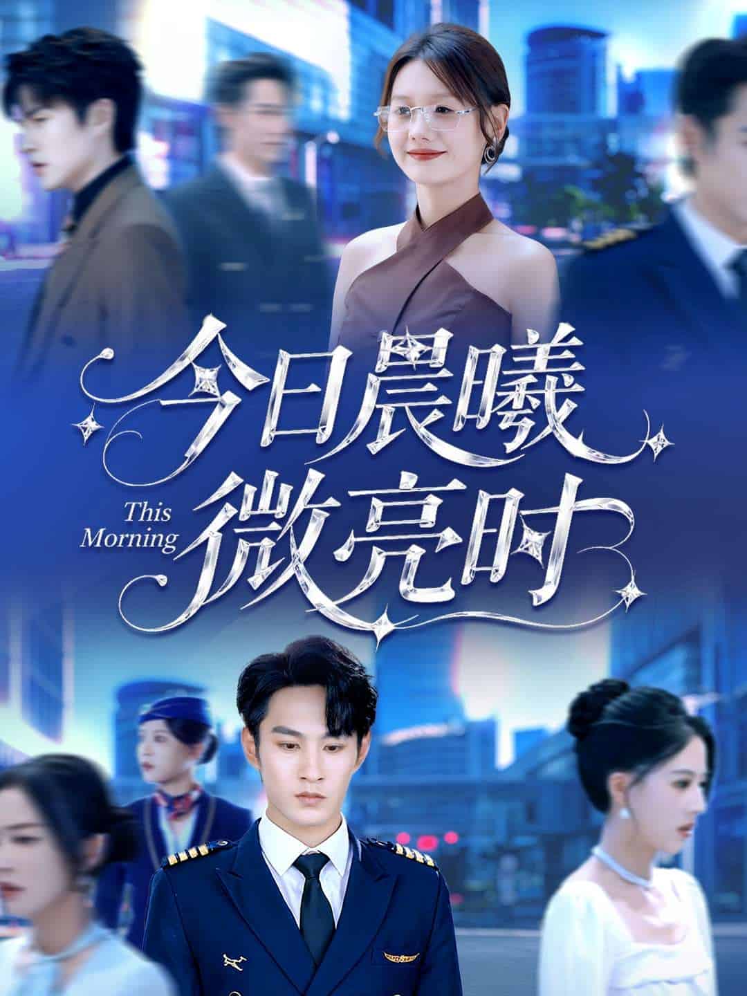 今日晨曦微亮时