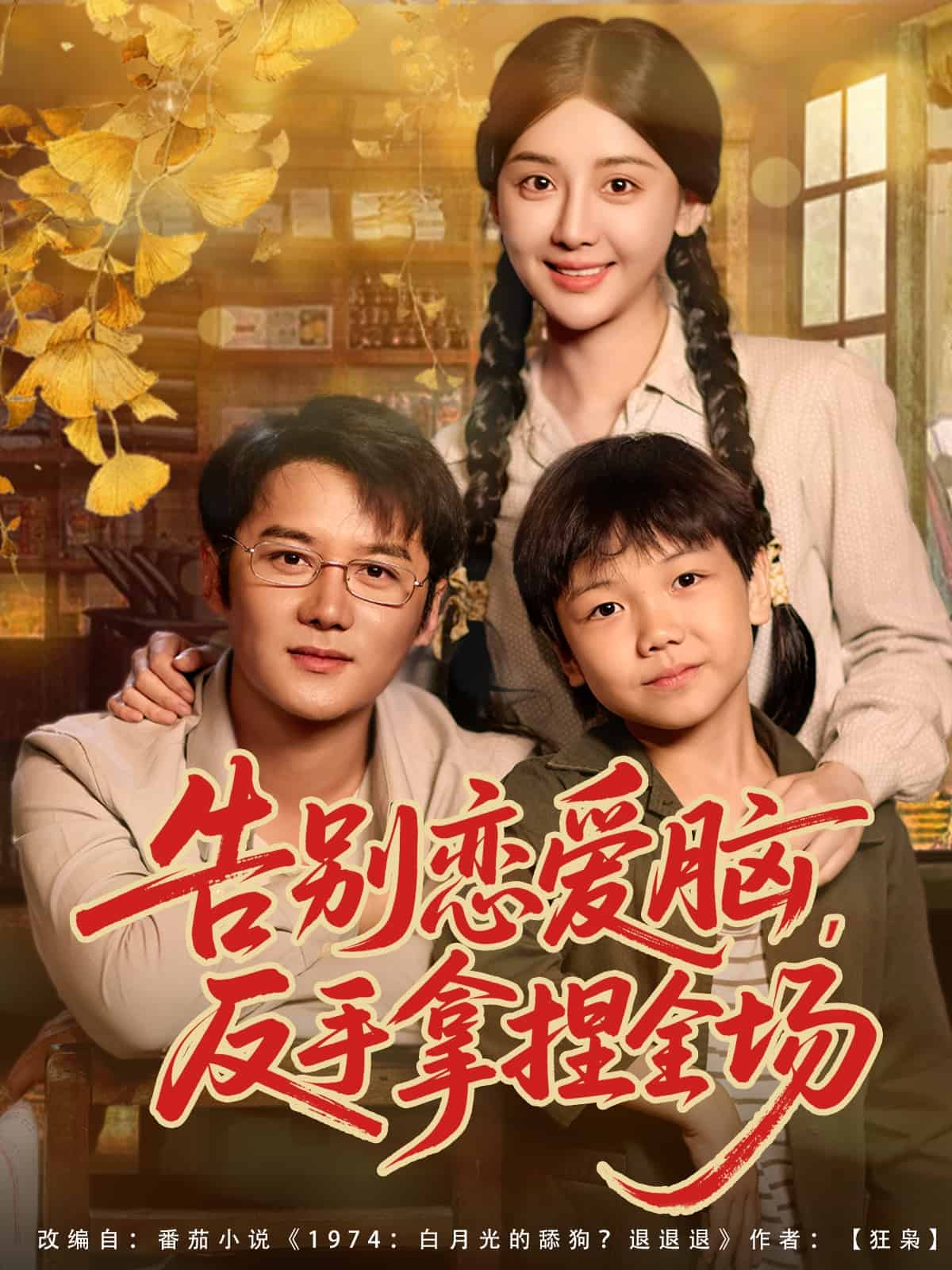 告别恋爱脑反手拿捏全场