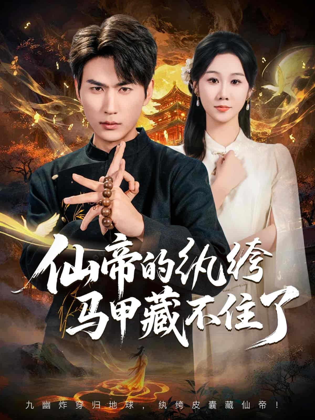 仙帝的纨绔马甲藏不住了