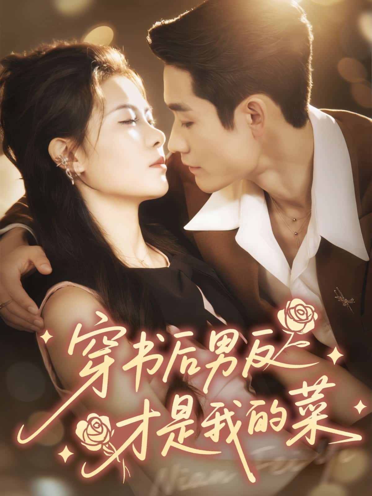 穿书后男反才是我的菜