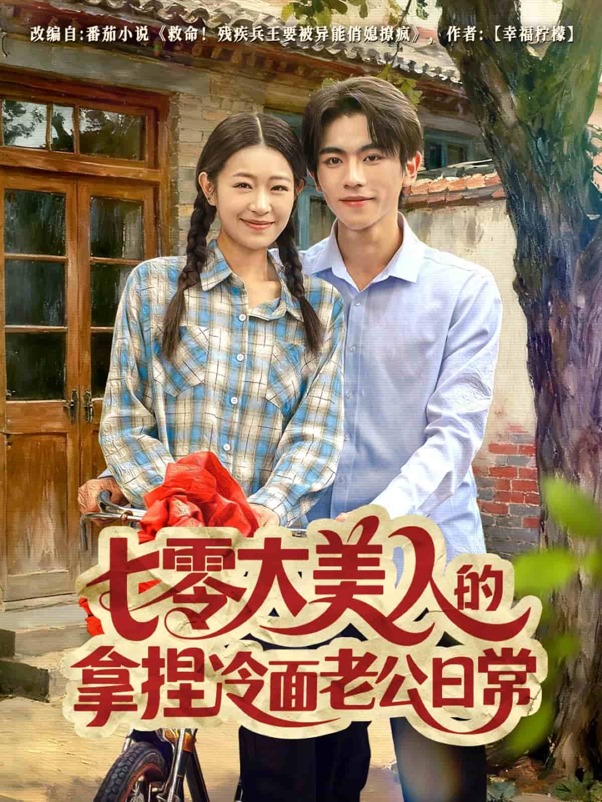 七零大美人的拿捏冷面老公日常