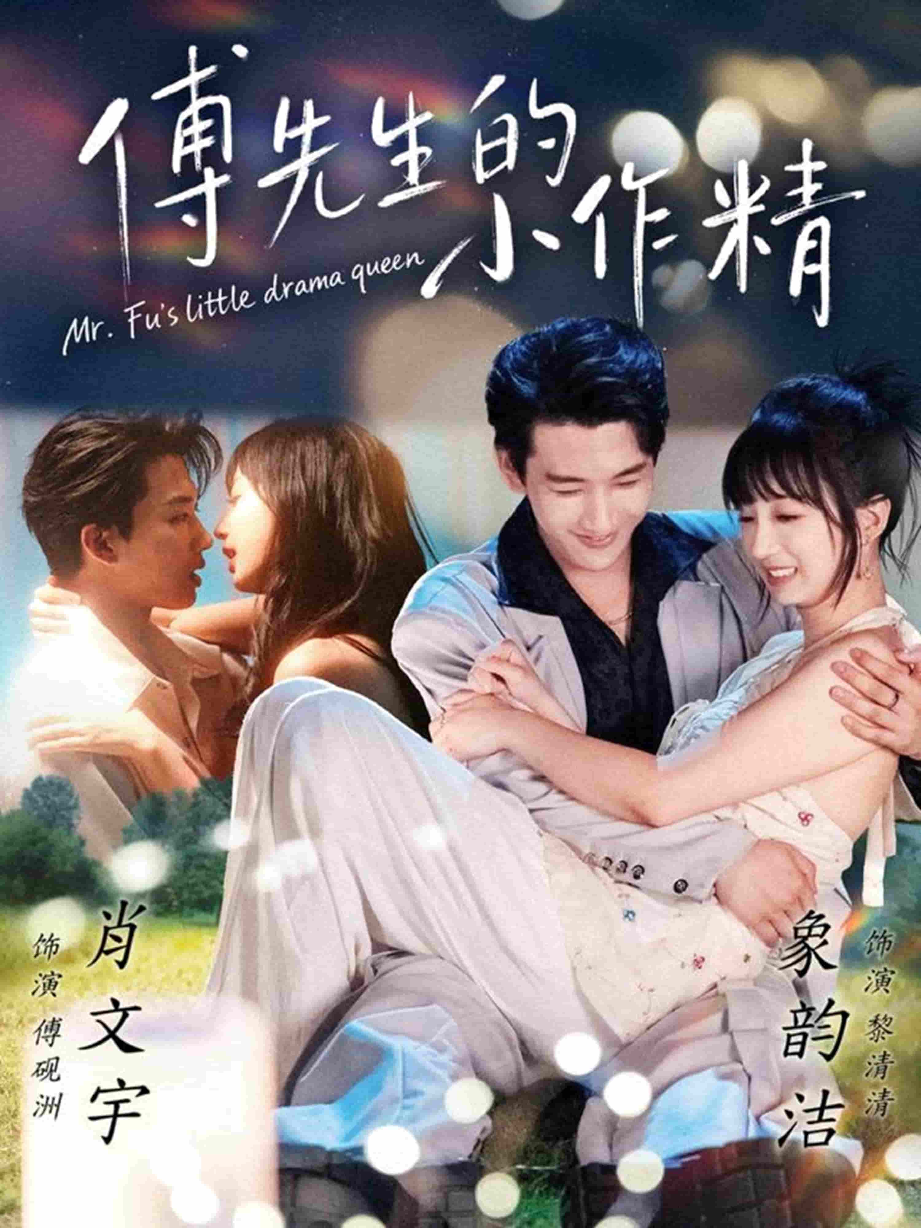 傅先生的小作精