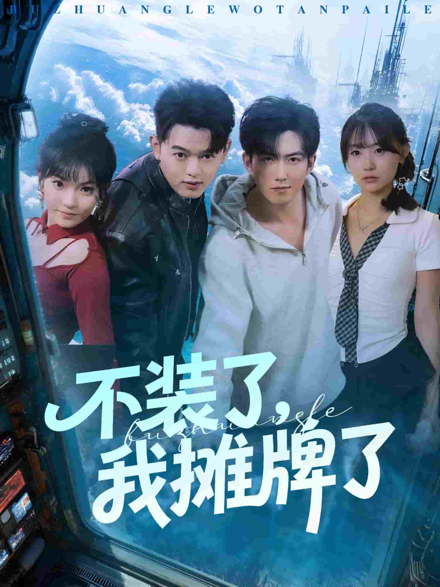 不装了，我摊牌了