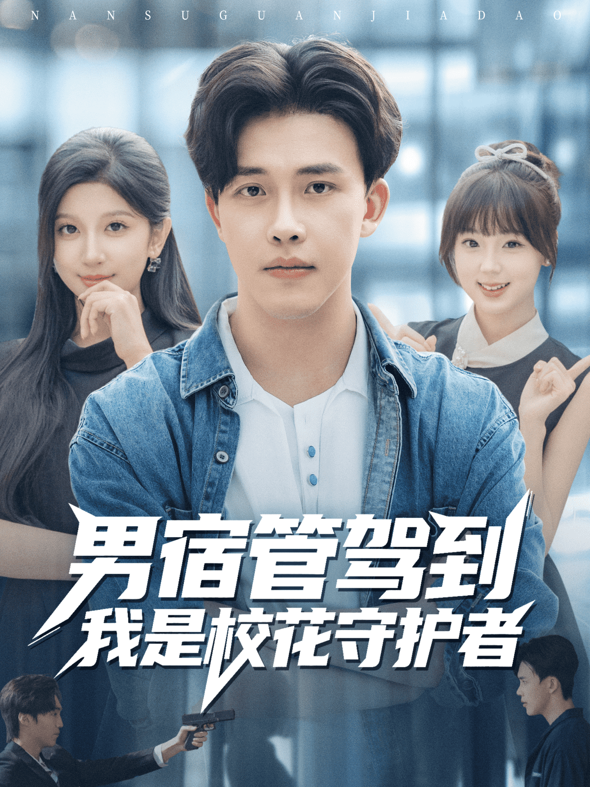 男宿管驾到我是校花守护者