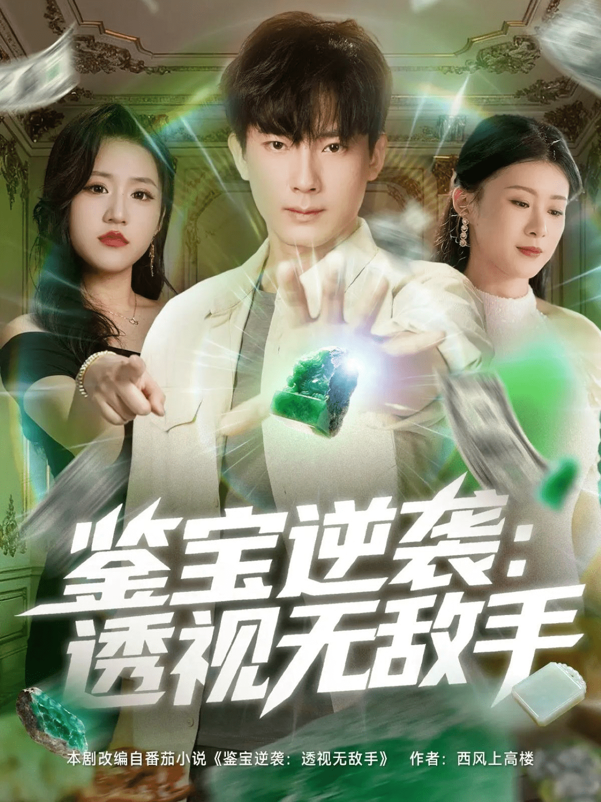 鉴宝逆袭透视无敌手