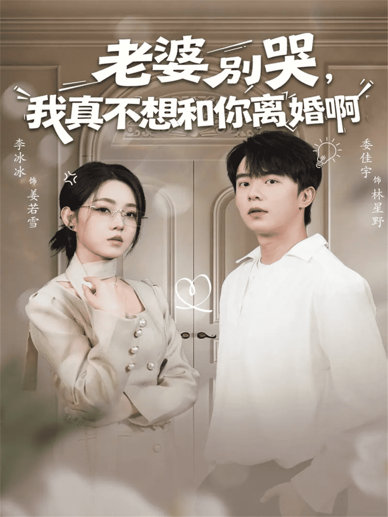 老婆别哭，我真不想和你离婚啊