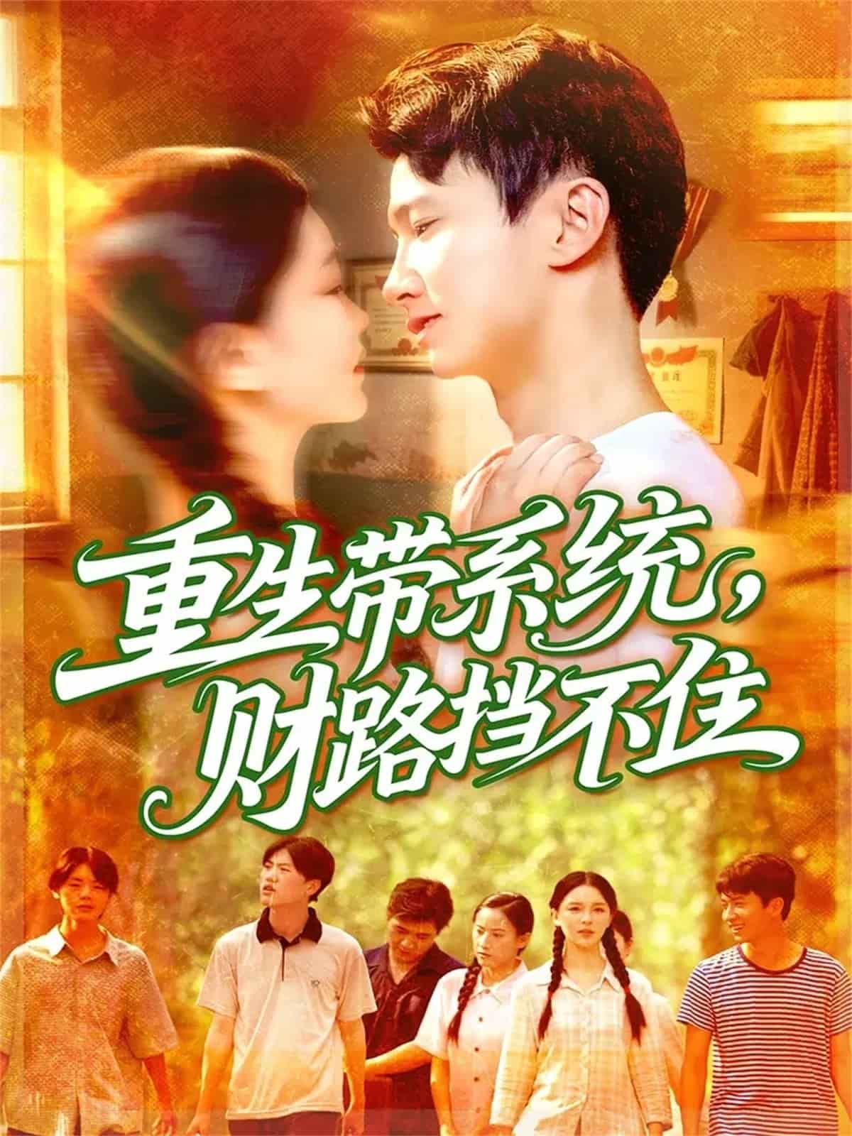 重生带系统财路挡不住