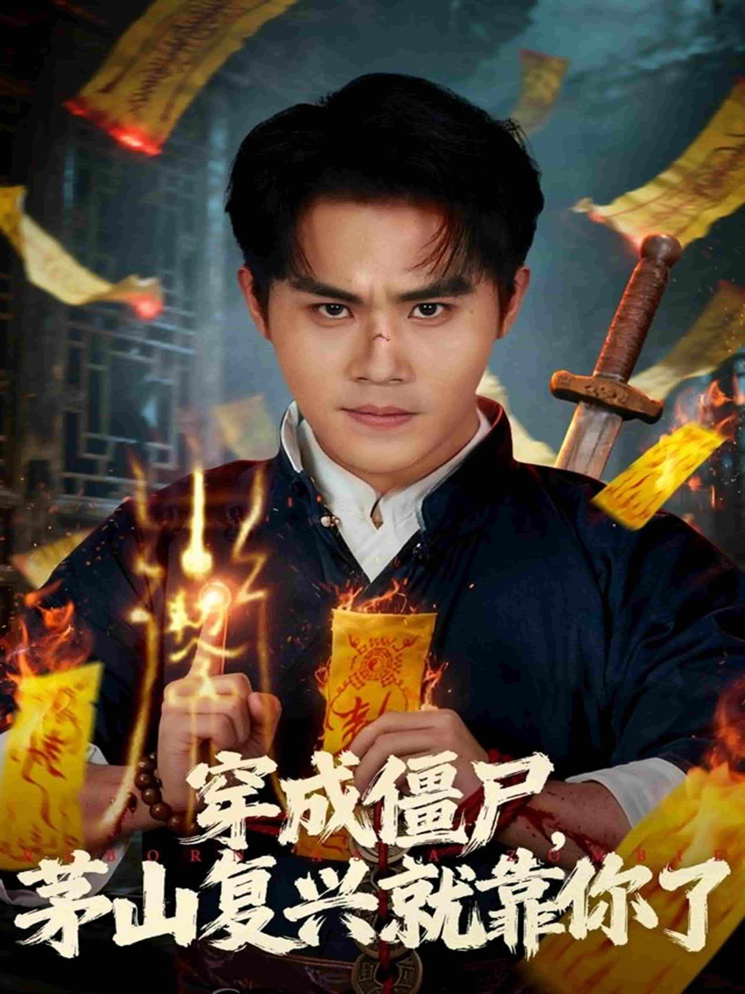 穿成僵尸茅山复兴就靠你了