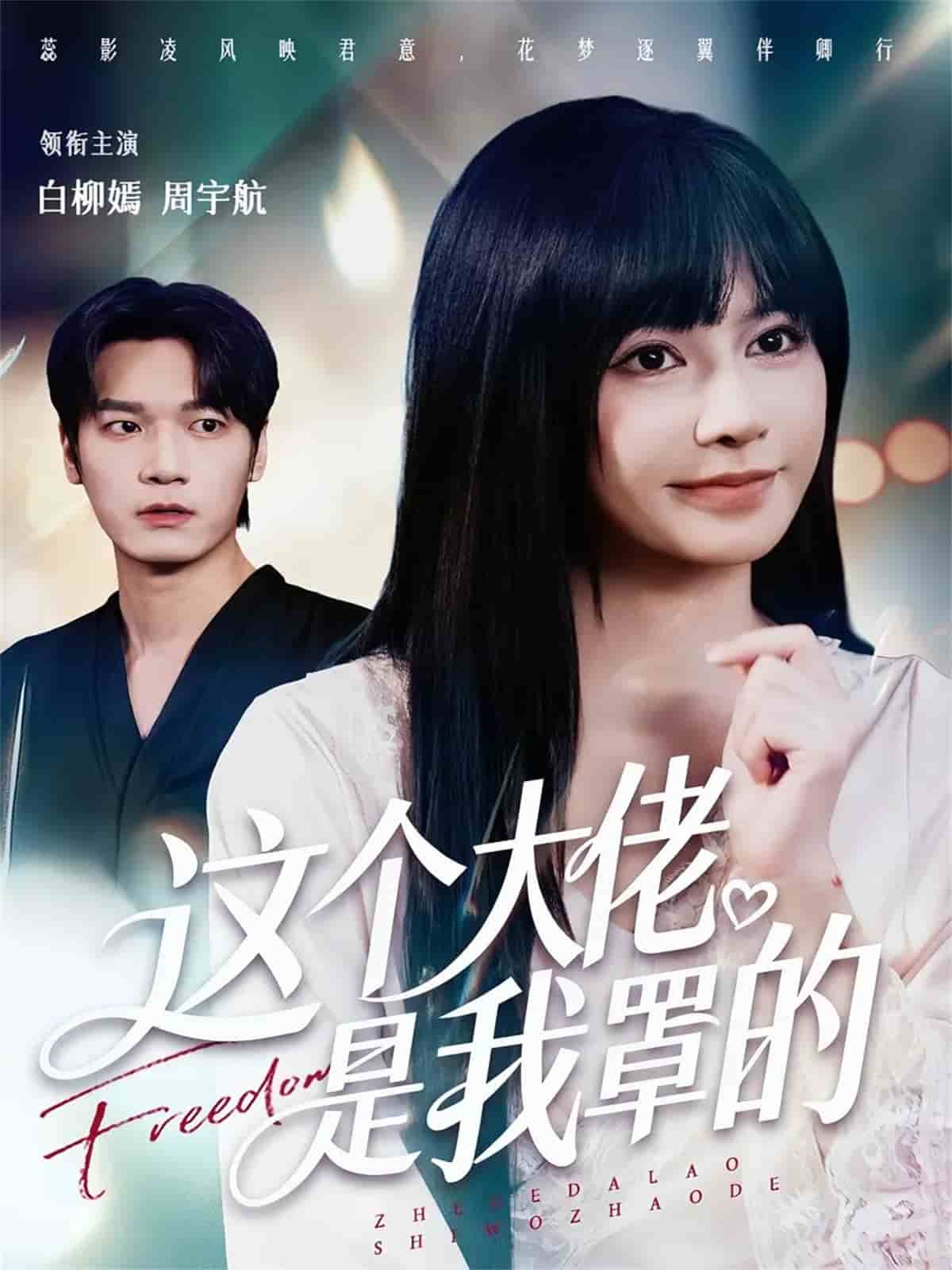 这个大佬是我罩的