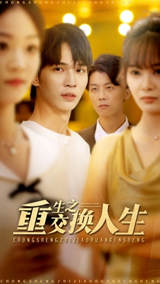 重生之交换人生