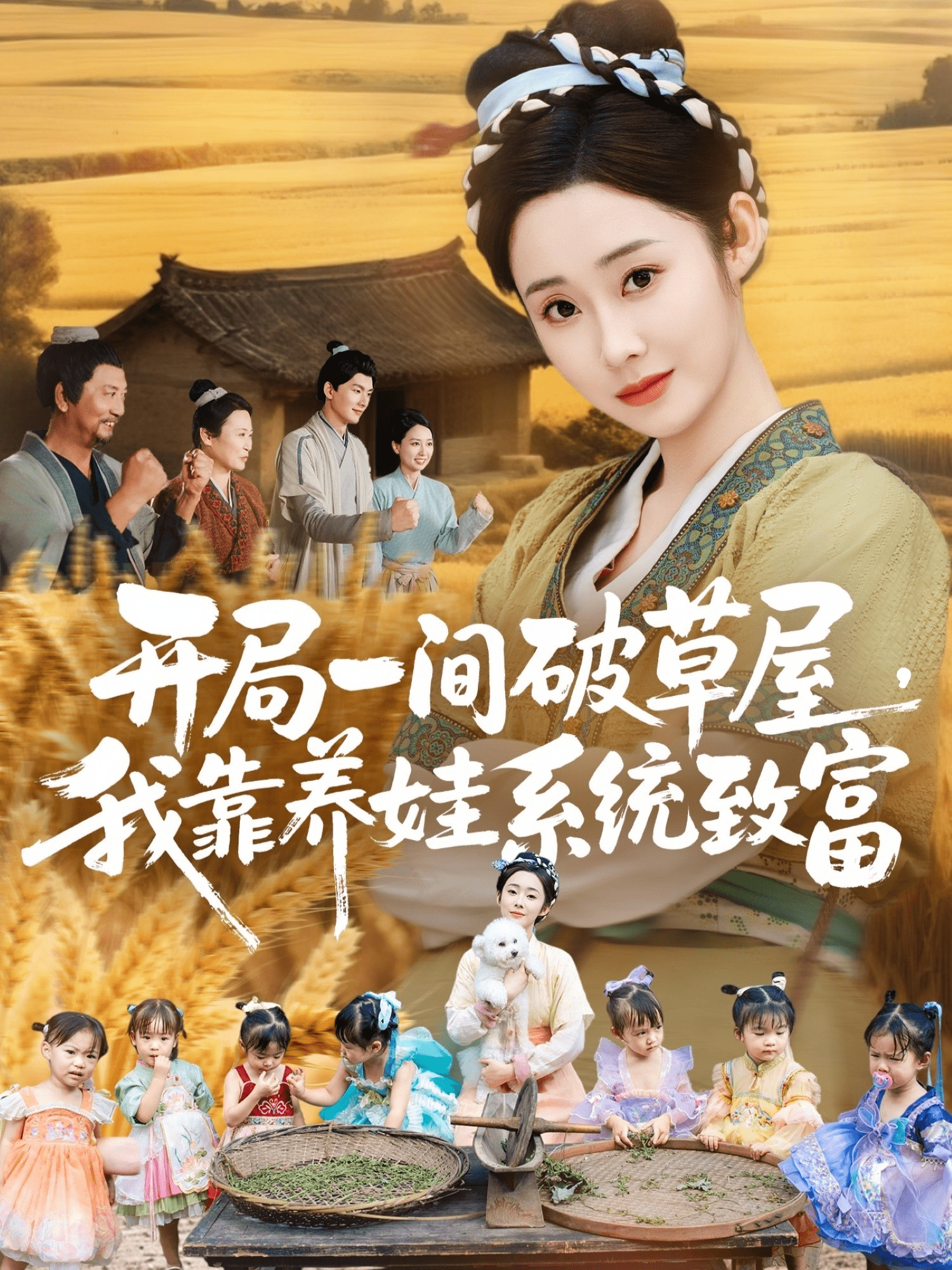 开局一间破草屋，我靠养娃系统致富