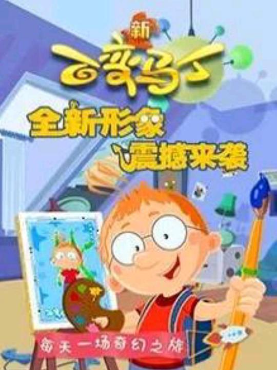 百变马丁第四季