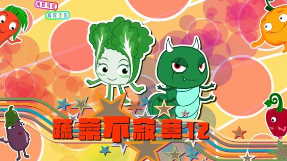 蔬菜不寂寞第12季