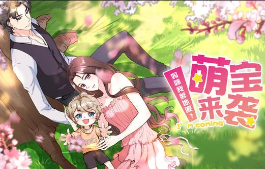 萌宝来袭：妈咪我爹地呢？动态漫画第二季